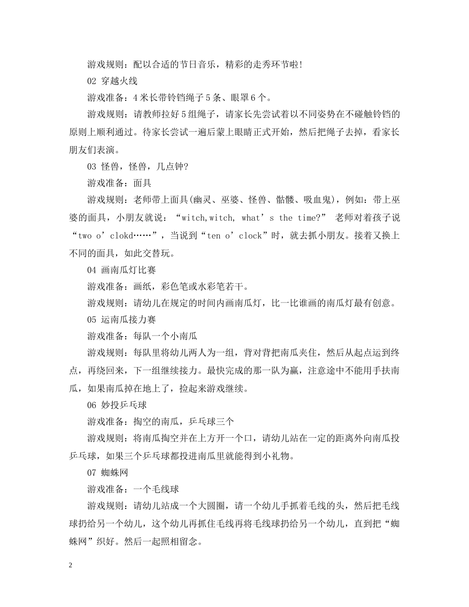 关于万圣节幼儿园游戏大全_幼儿游戏亲子游戏游园_第2页