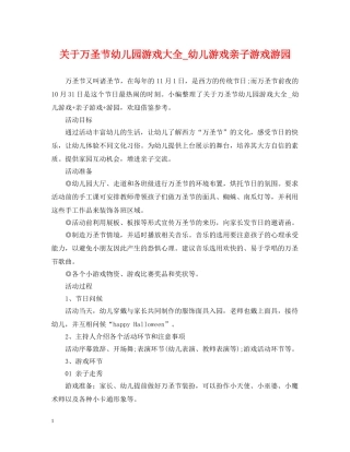 关于万圣节幼儿园游戏大全_幼儿游戏亲子游戏游园