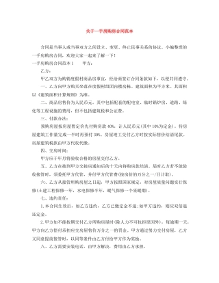 关于一手房购房合同范本