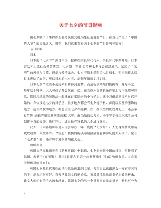 关于七夕的节日影响