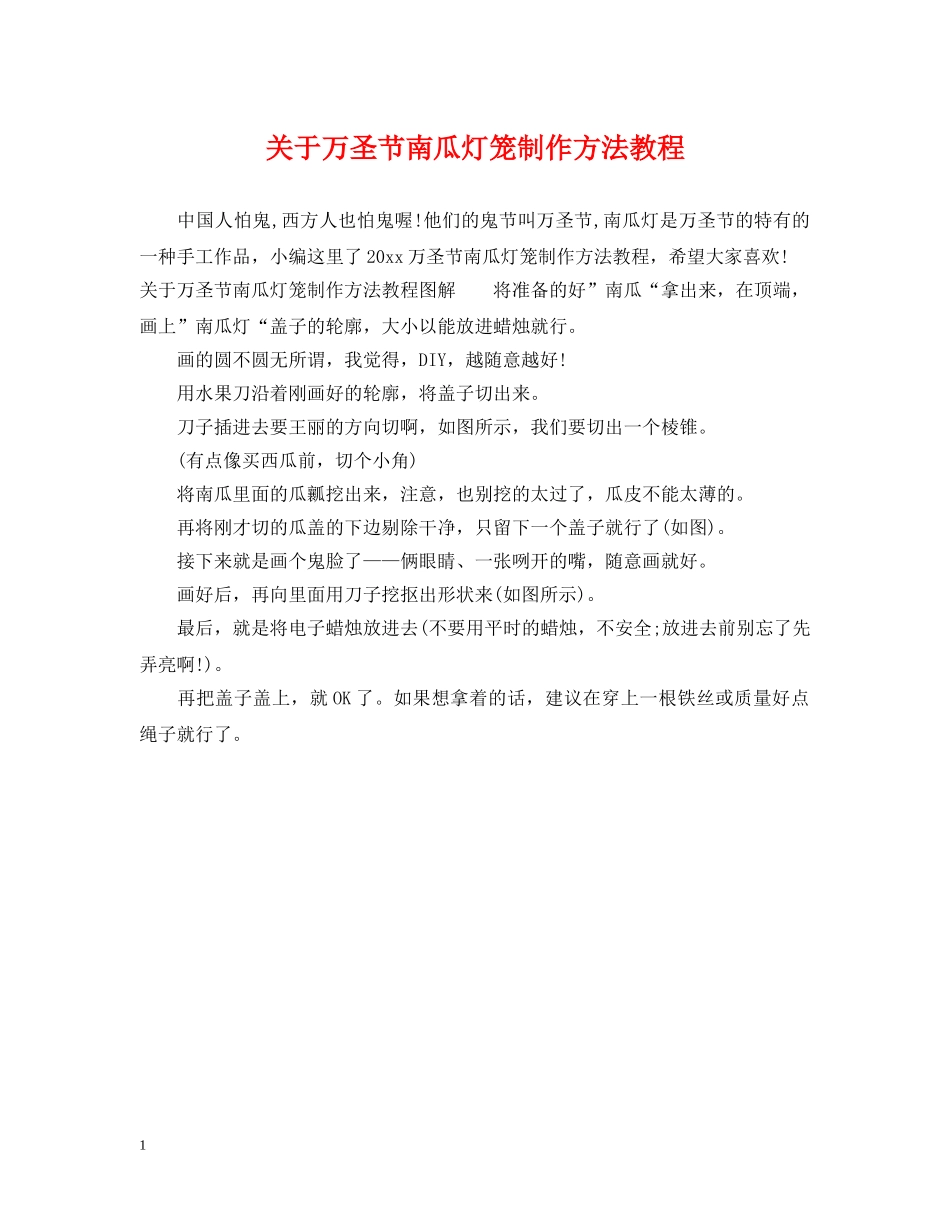 关于万圣节南瓜灯笼制作方法教程_第1页