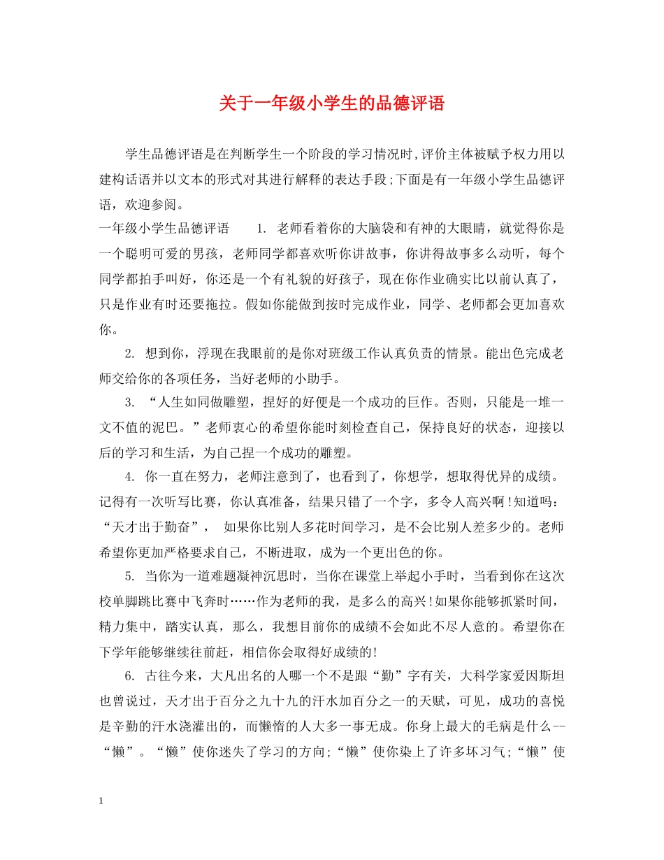 关于一年级小学生的品德评语_第1页