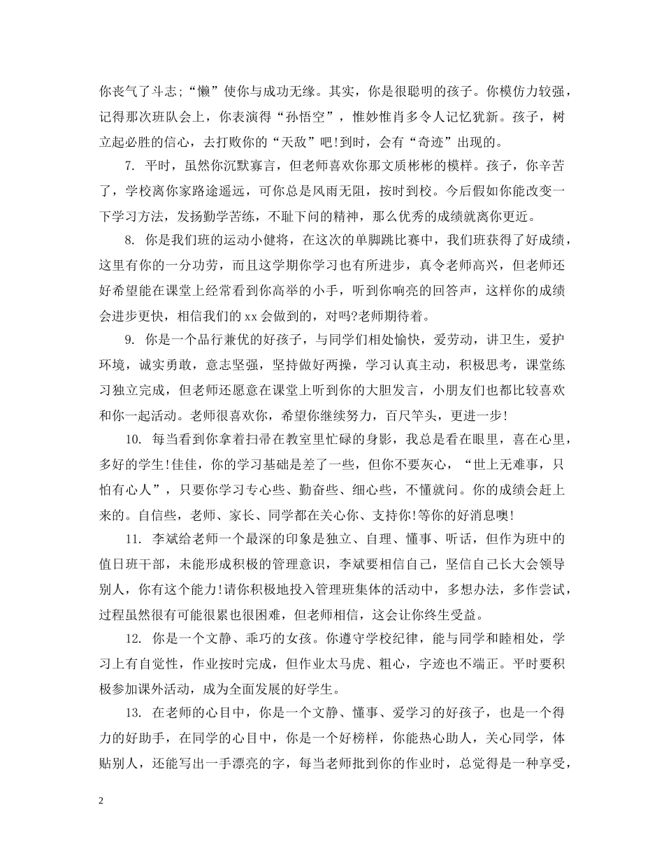 关于一年级小学生的品德评语_第2页