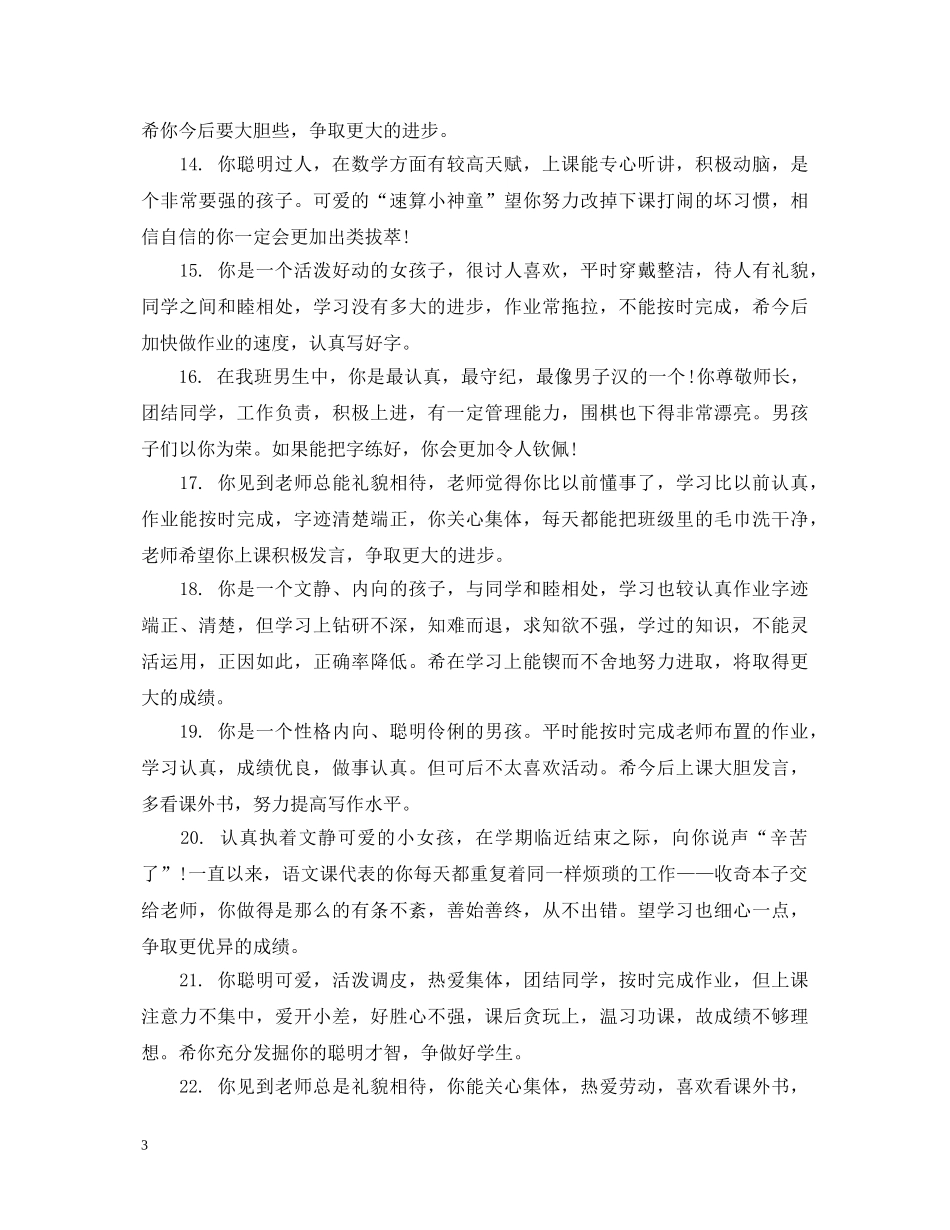 关于一年级小学生的品德评语_第3页