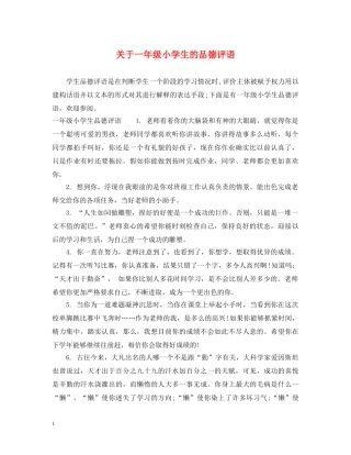 关于一年级小学生的品德评语