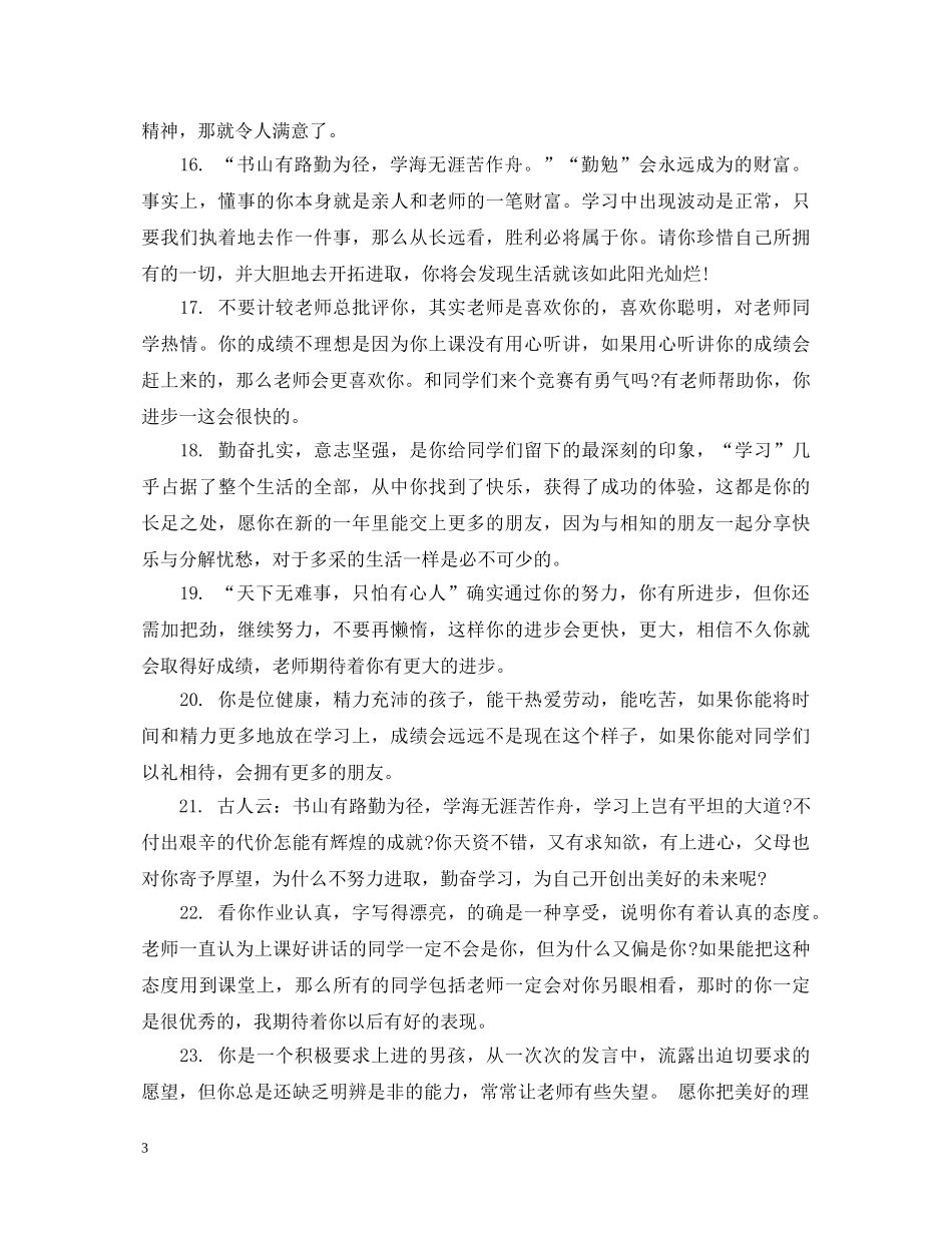 关于一年级第一学期寒假的期末老师评语_第3页