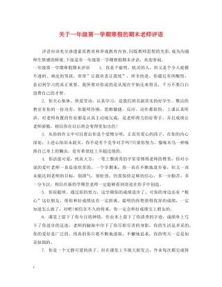 关于一年级第一学期寒假的期末老师评语