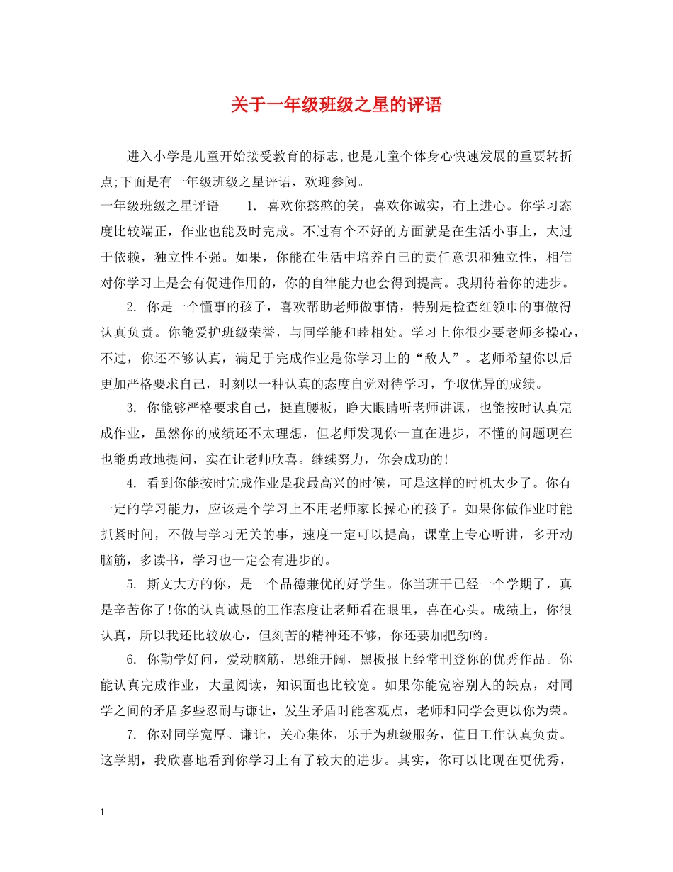 关于一年级班级之星的评语_第1页