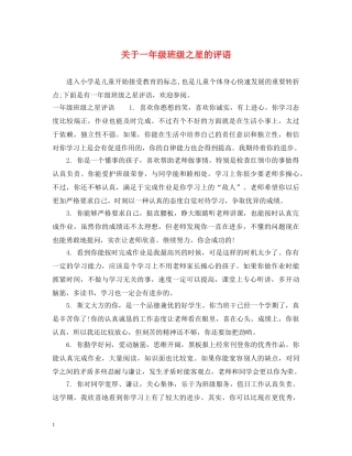 关于一年级班级之星的评语