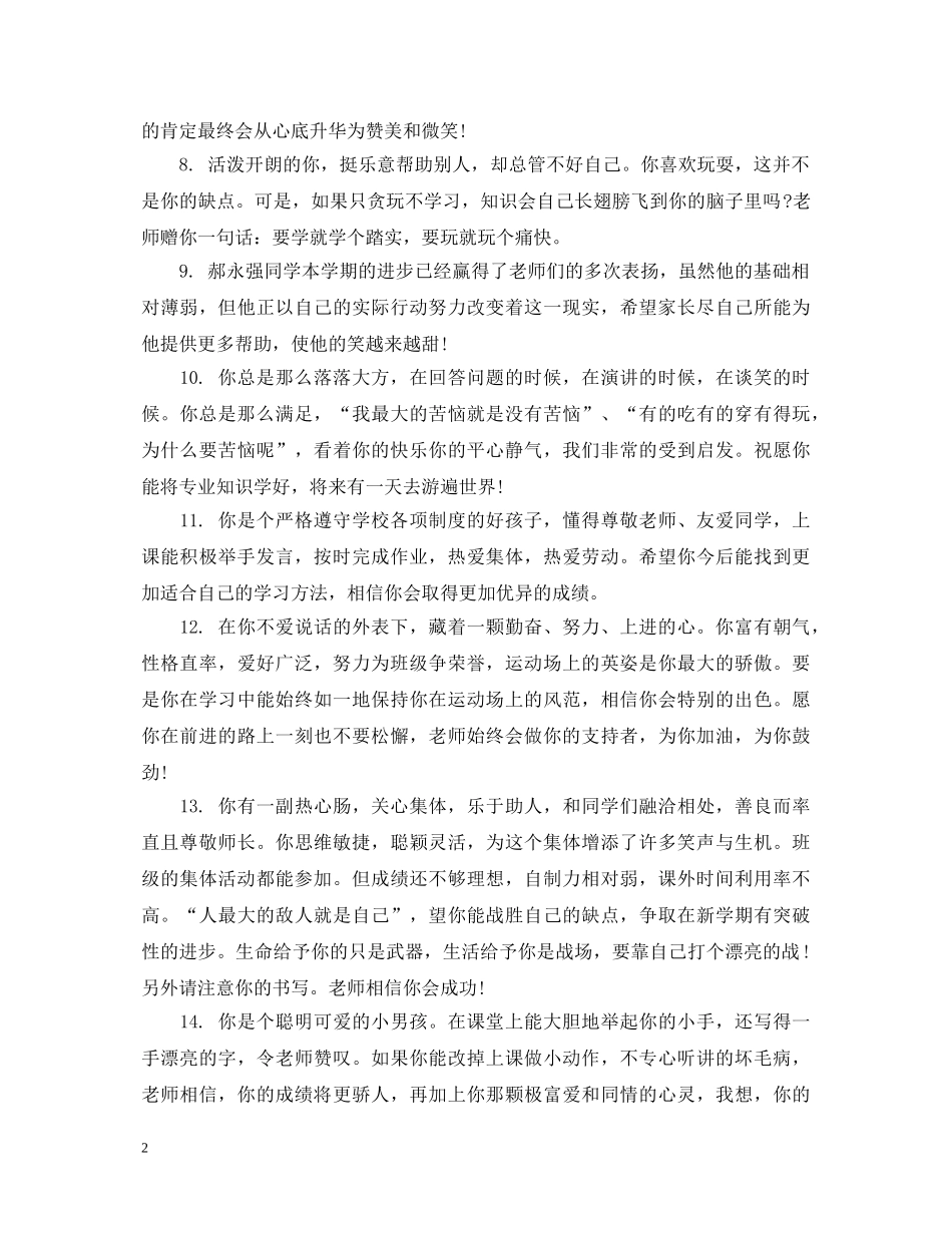 关于一年级后进生品德表现评语_第2页