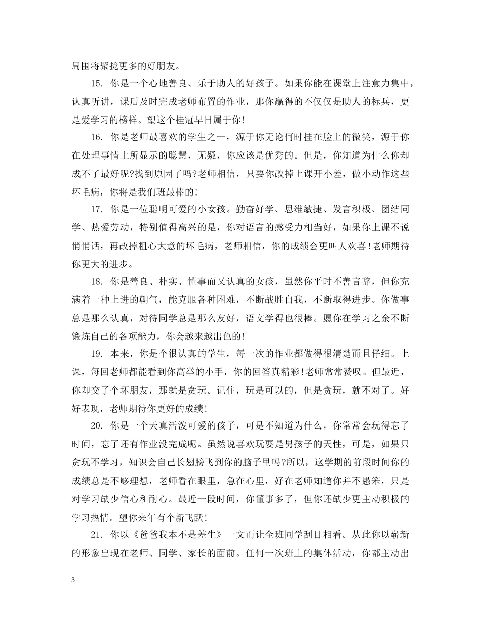 关于一年级后进生品德表现评语_第3页