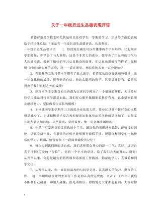 关于一年级后进生品德表现评语