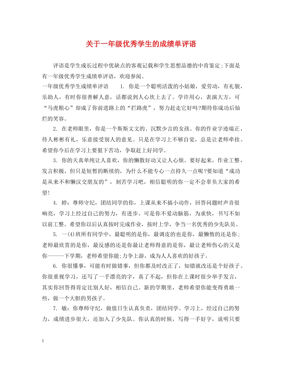 关于一年级优秀学生的成绩单评语_第1页
