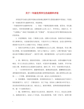 关于一年级优秀学生的成绩单评语