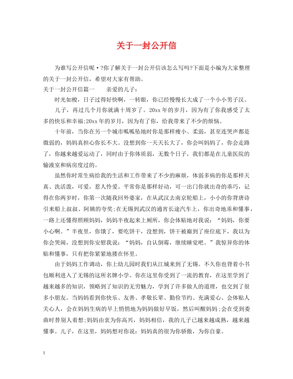 关于一封公开信_第1页