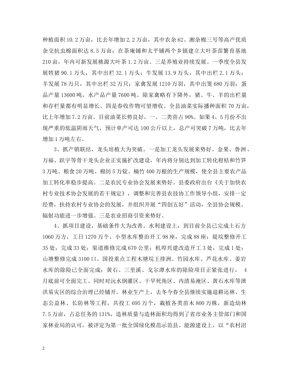 关于一季度农村经济形势的情况汇报_第2页