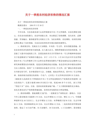 关于一季度农村经济形势的情况汇报