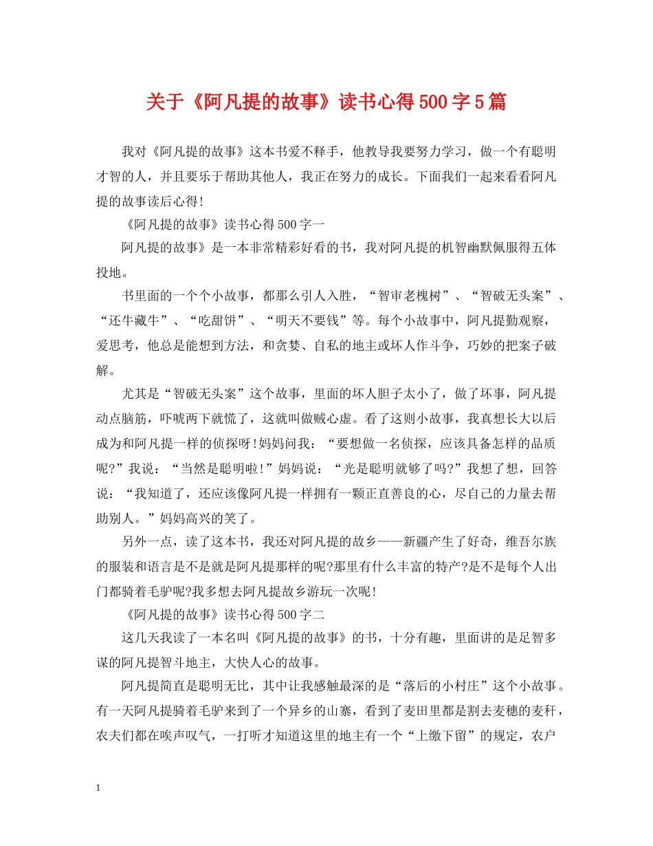 关于《阿凡提的故事》读书心得500字5篇_第1页
