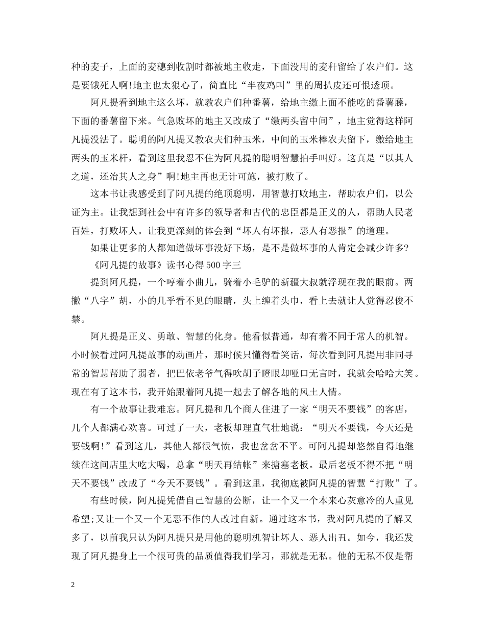 关于《阿凡提的故事》读书心得500字5篇_第2页