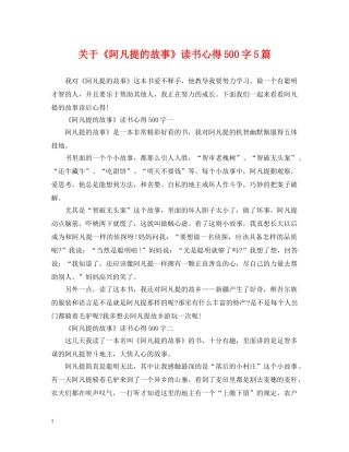 关于《阿凡提的故事》读书心得500字5篇