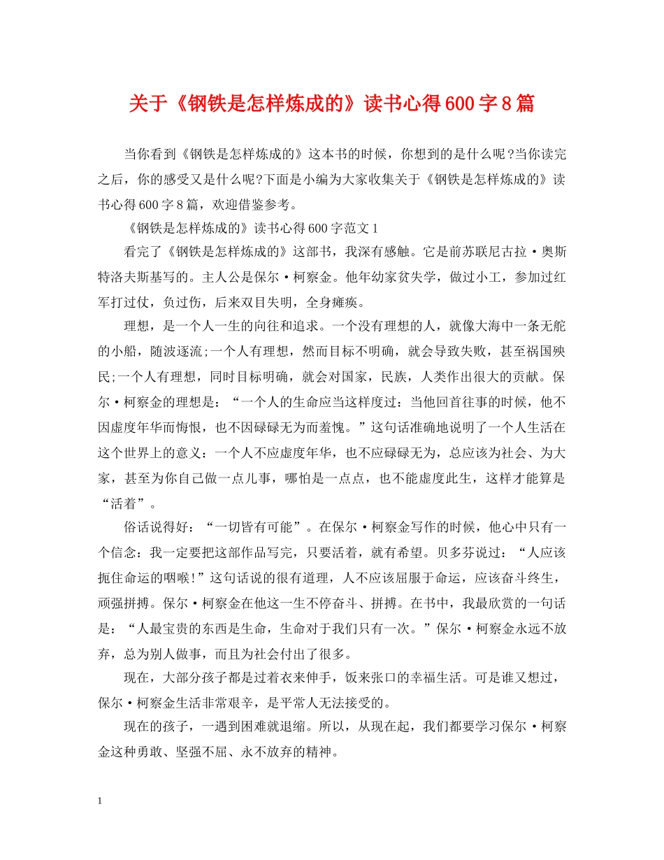 关于《钢铁是怎样炼成的》读书心得600字8篇_第1页