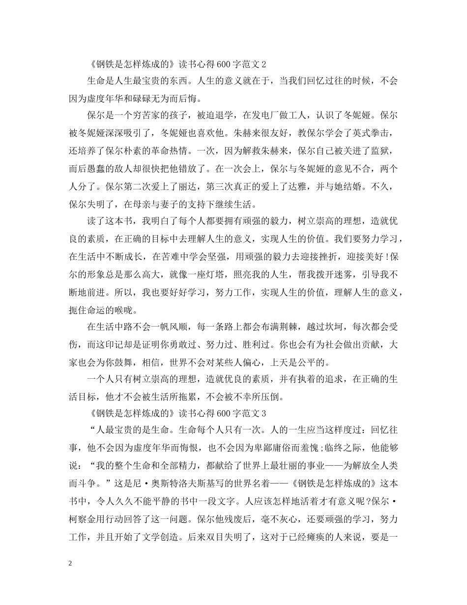 关于《钢铁是怎样炼成的》读书心得600字8篇_第2页
