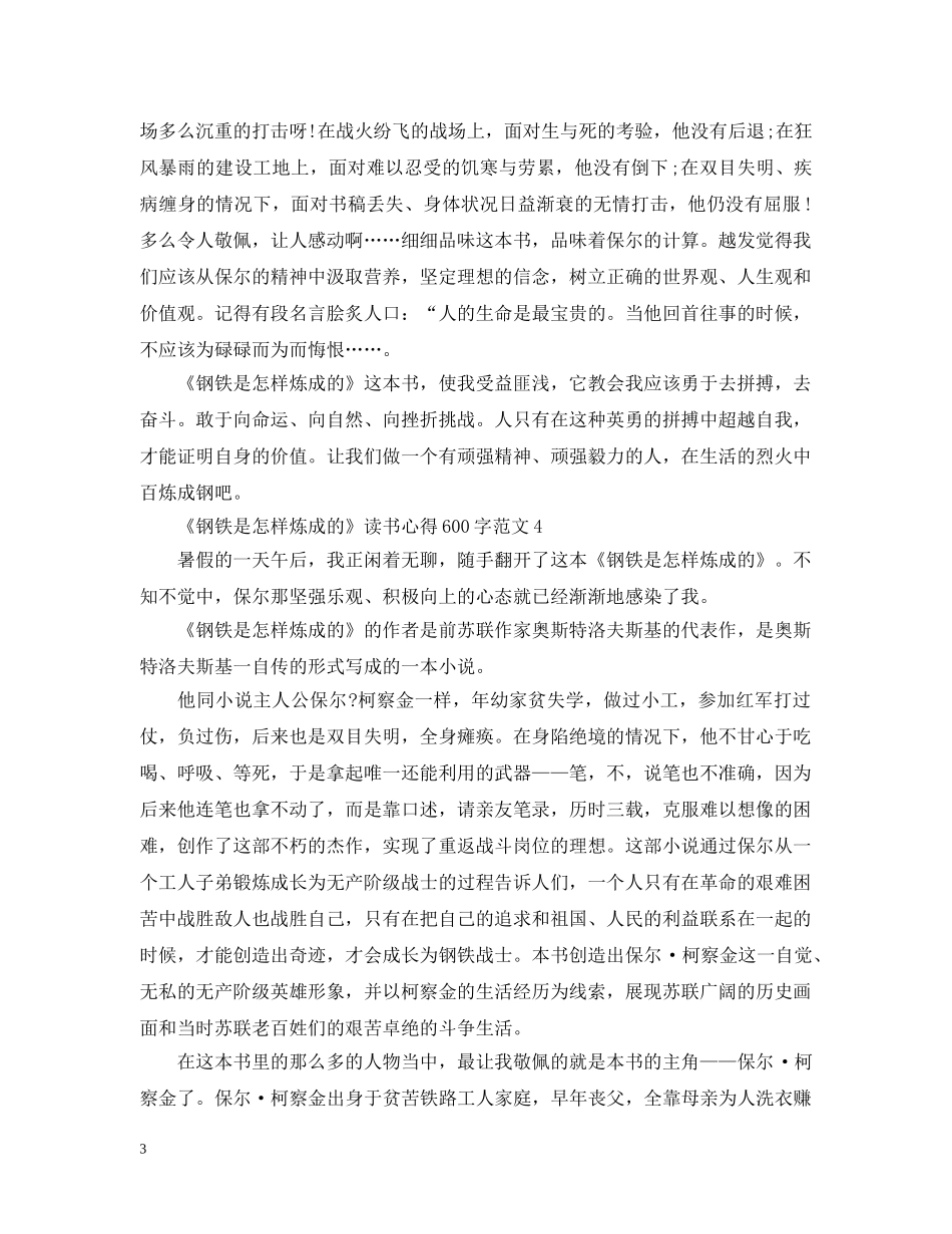 关于《钢铁是怎样炼成的》读书心得600字8篇_第3页