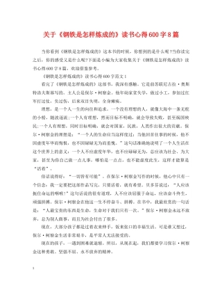 关于《钢铁是怎样炼成的》读书心得600字8篇