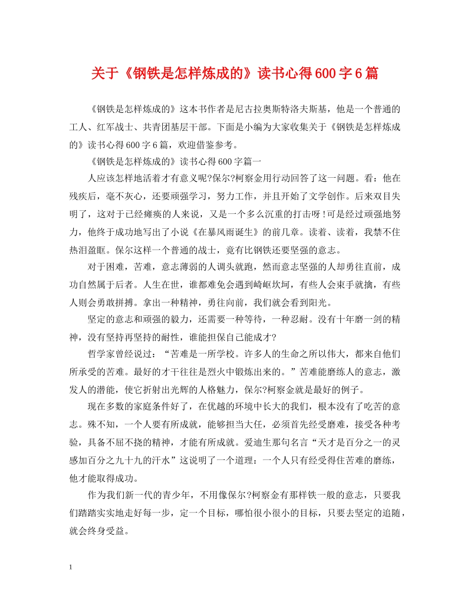 关于《钢铁是怎样炼成的》读书心得600字6篇_第1页