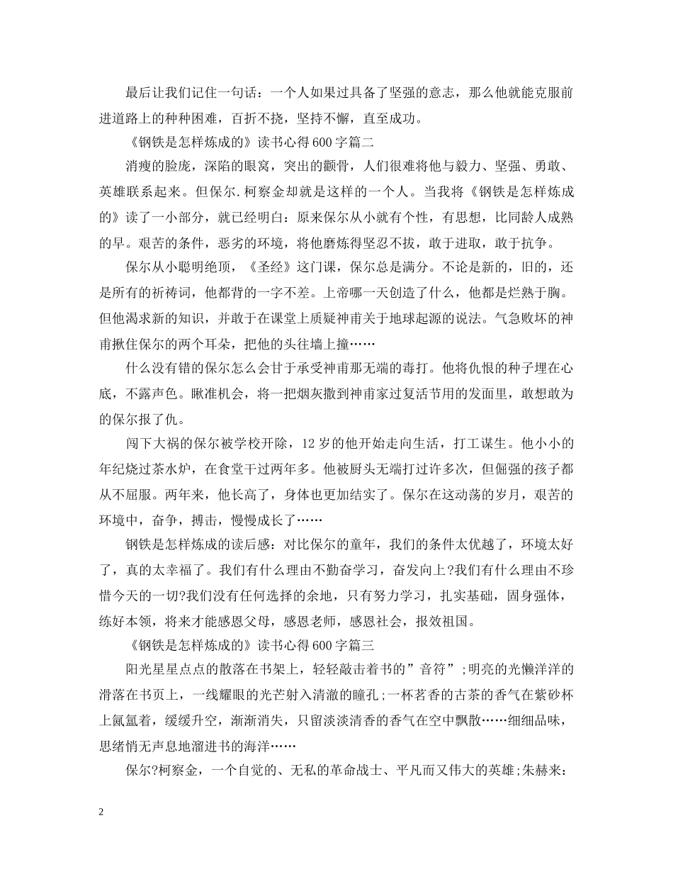 关于《钢铁是怎样炼成的》读书心得600字6篇_第2页