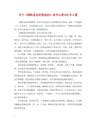 关于《钢铁是怎样炼成的》读书心得600字6篇