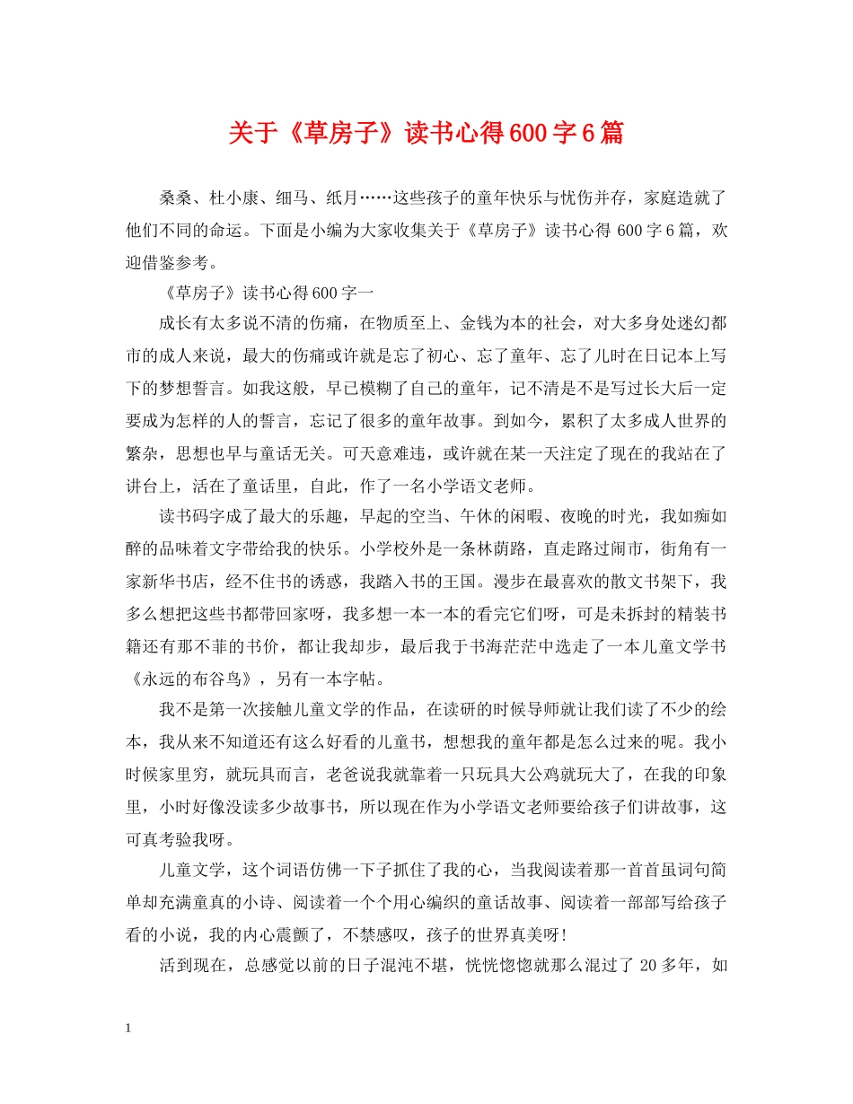 关于《草房子》读书心得600字6篇_第1页