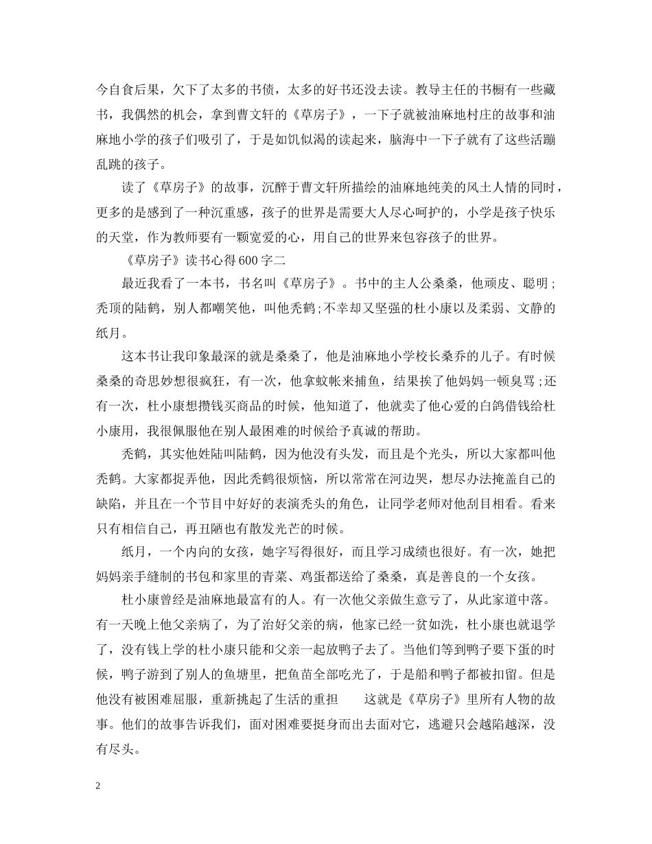 关于《草房子》读书心得600字6篇_第2页