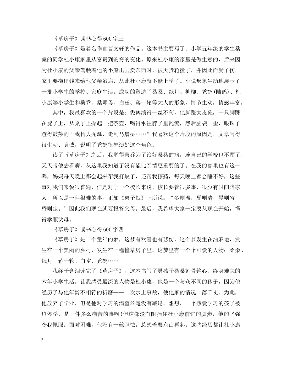 关于《草房子》读书心得600字6篇_第3页