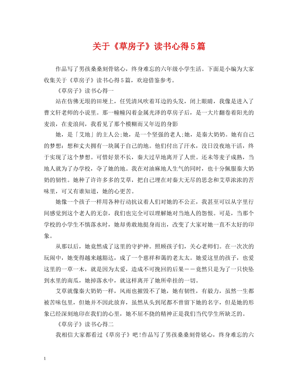 关于《草房子》读书心得5篇_第1页