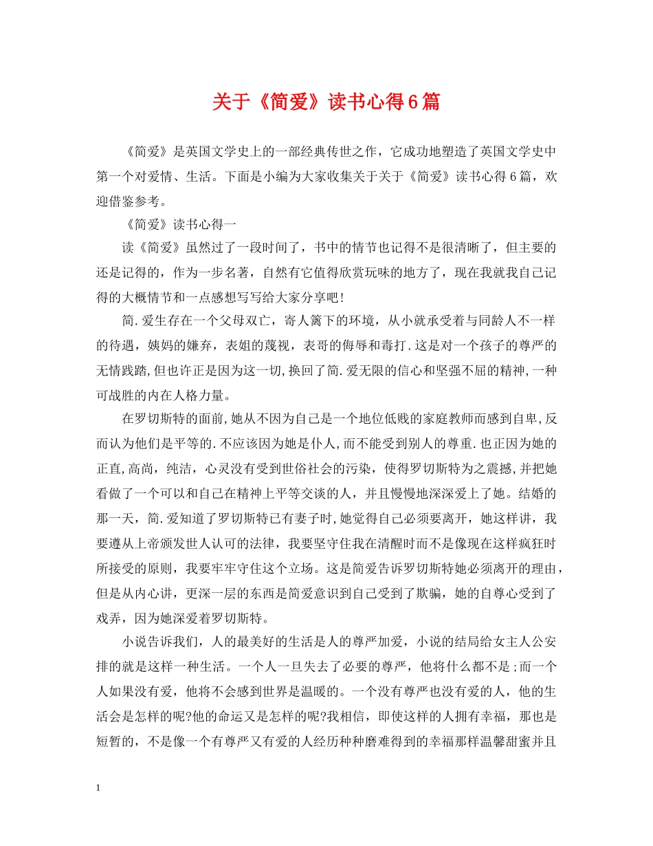 关于《简爱》读书心得6篇_第1页