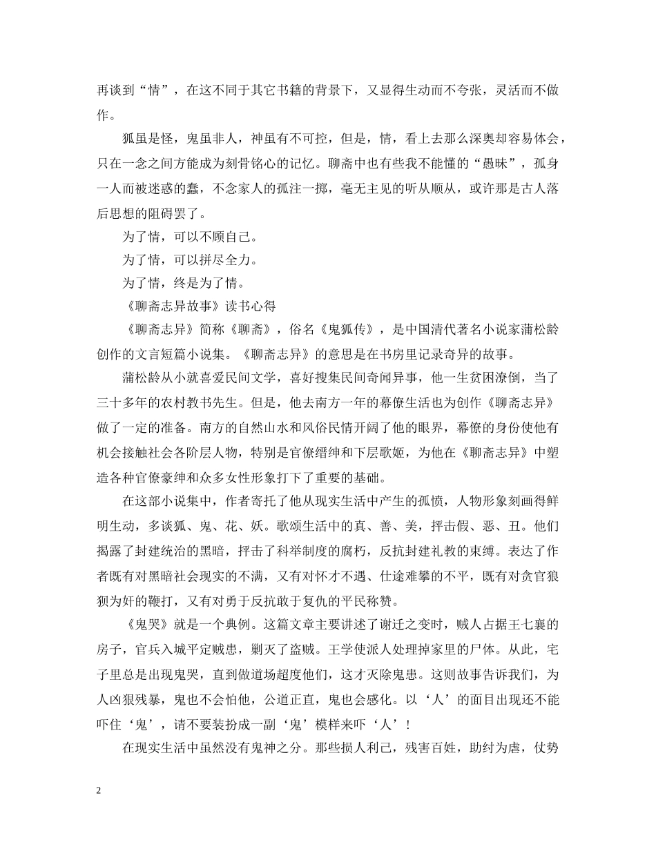 关于《聊斋志异故事》读书心得600字3篇_第2页