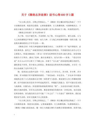 关于《聊斋志异故事》读书心得600字3篇