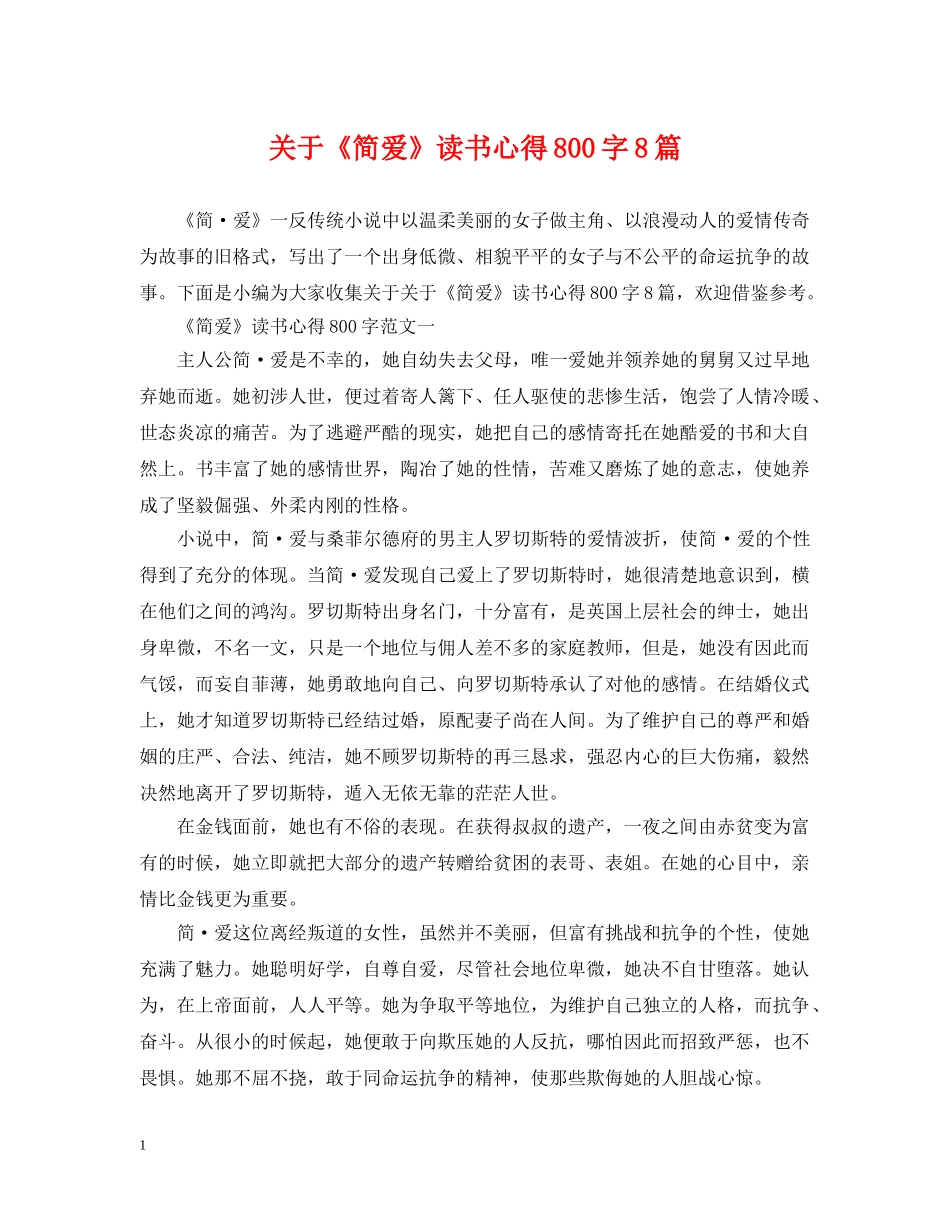 关于《简爱》读书心得800字8篇_第1页