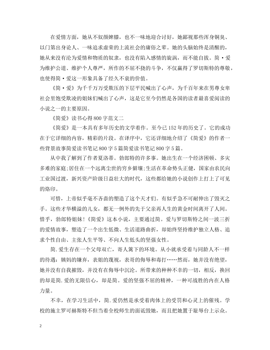 关于《简爱》读书心得800字8篇_第2页