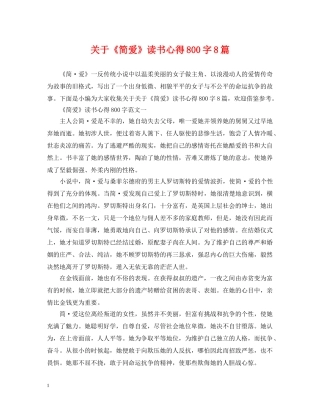 关于《简爱》读书心得800字8篇