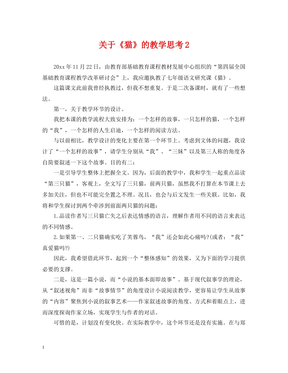 关于《猫》的教学思考2_第1页