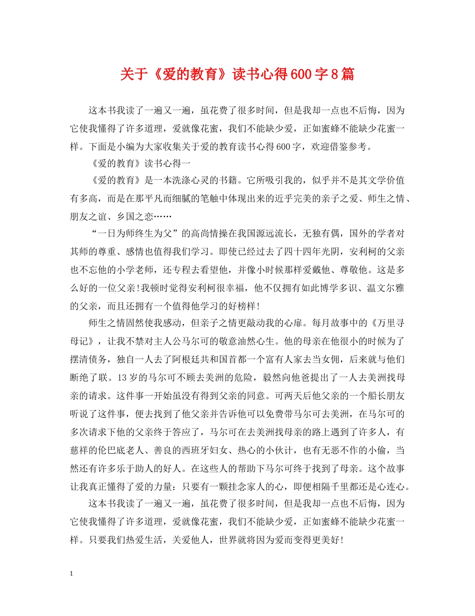 关于《爱的教育》读书心得600字8篇_第1页