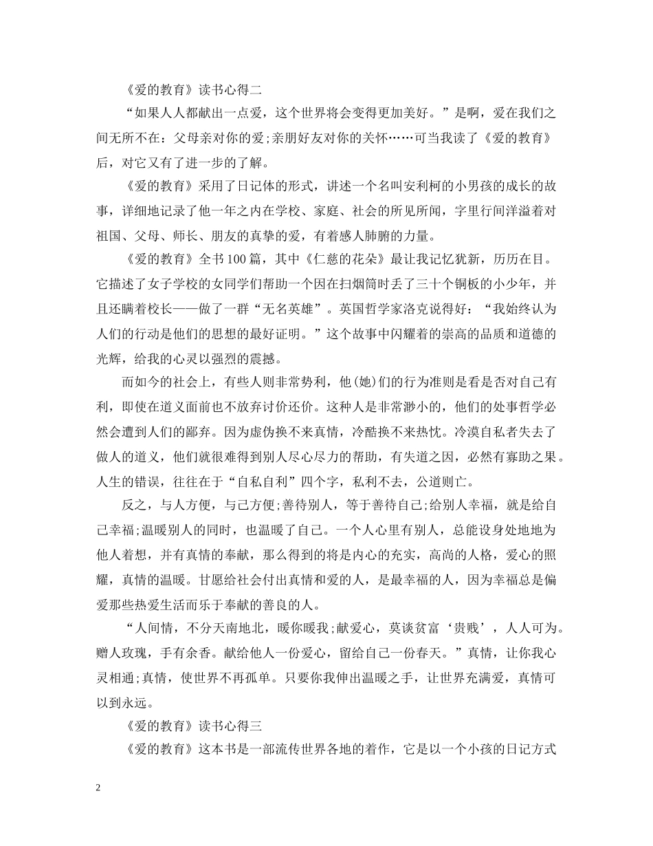 关于《爱的教育》读书心得600字8篇_第2页