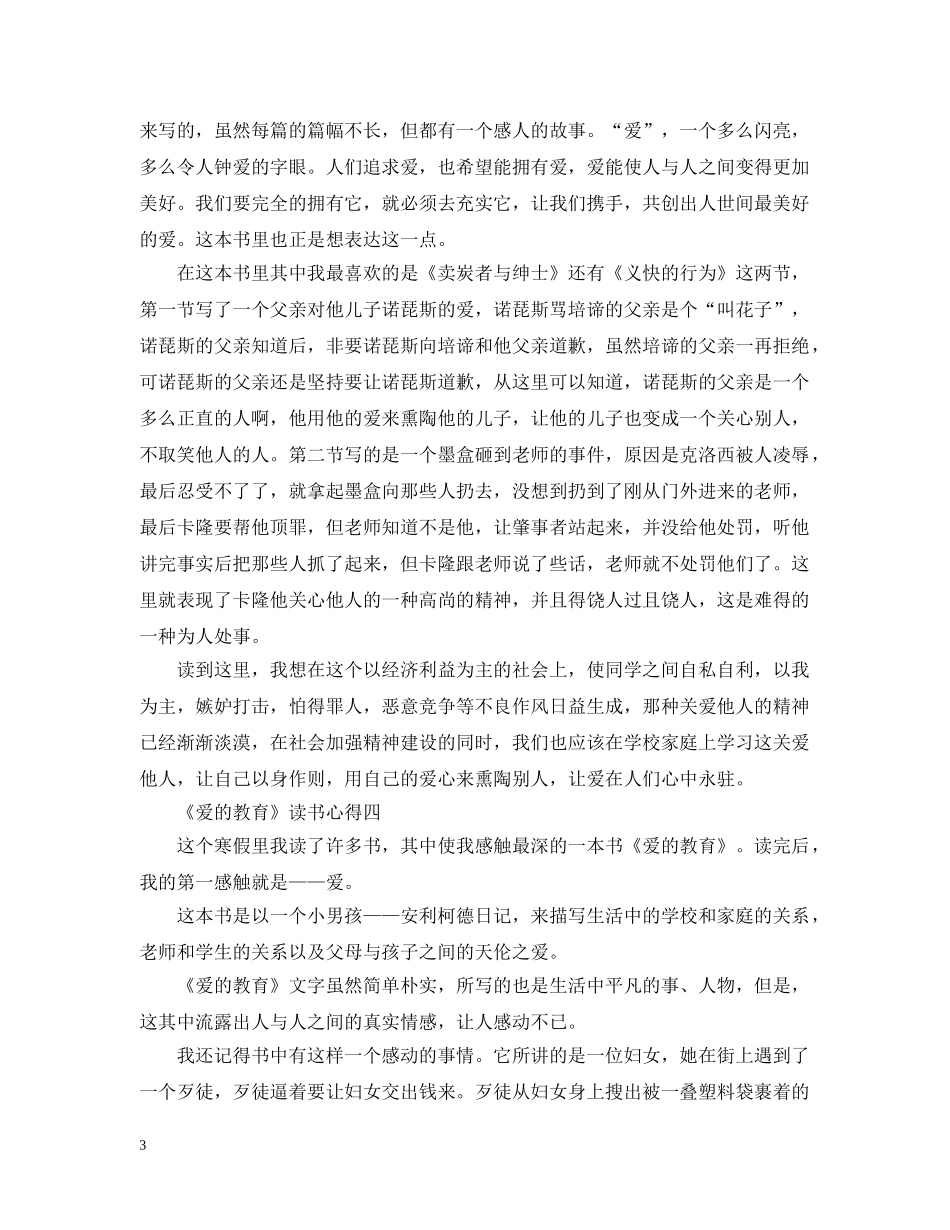 关于《爱的教育》读书心得600字8篇_第3页