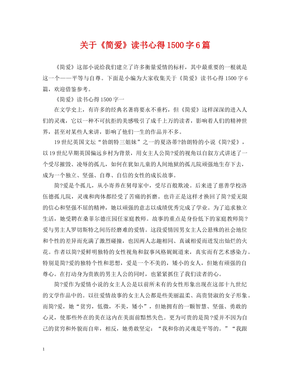 关于《简爱》读书心得1500字6篇_第1页