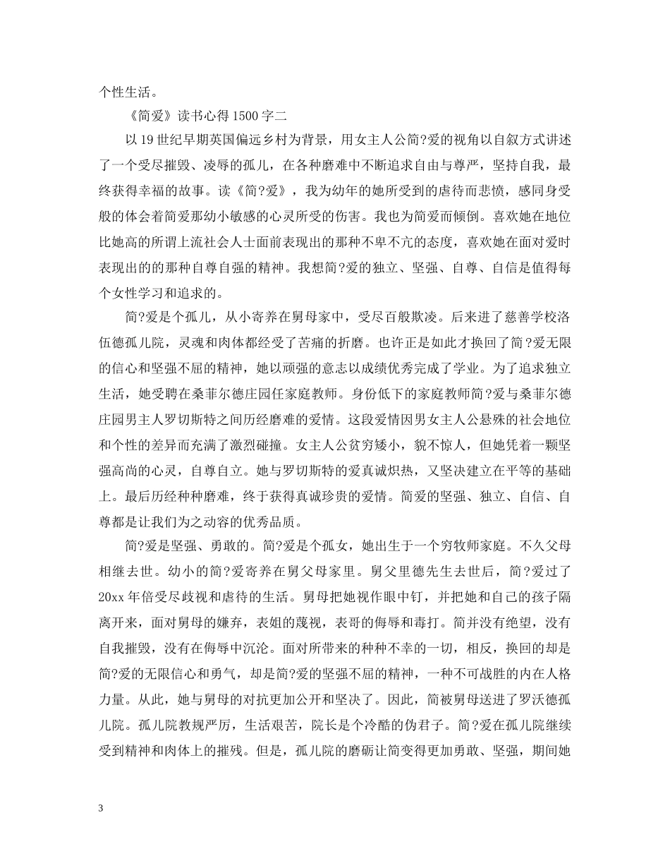 关于《简爱》读书心得1500字6篇_第3页