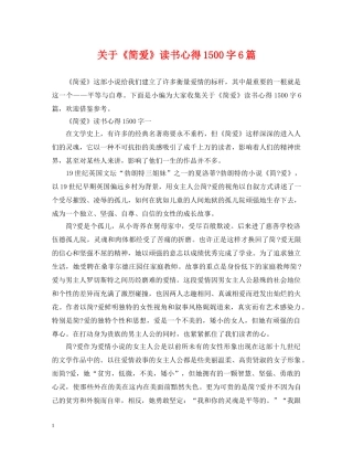 关于《简爱》读书心得1500字6篇