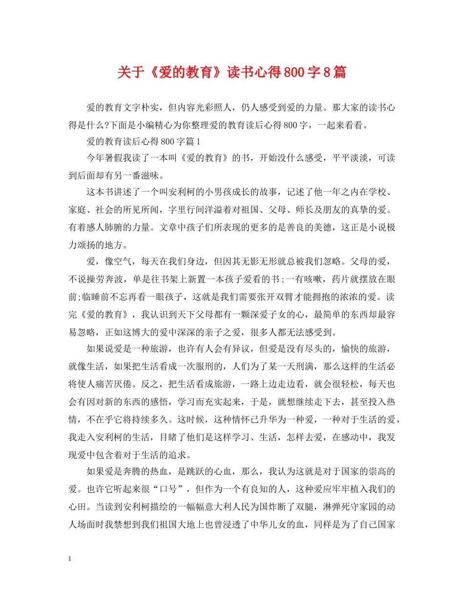 关于《爱的教育》读书心得800字8篇_第1页
