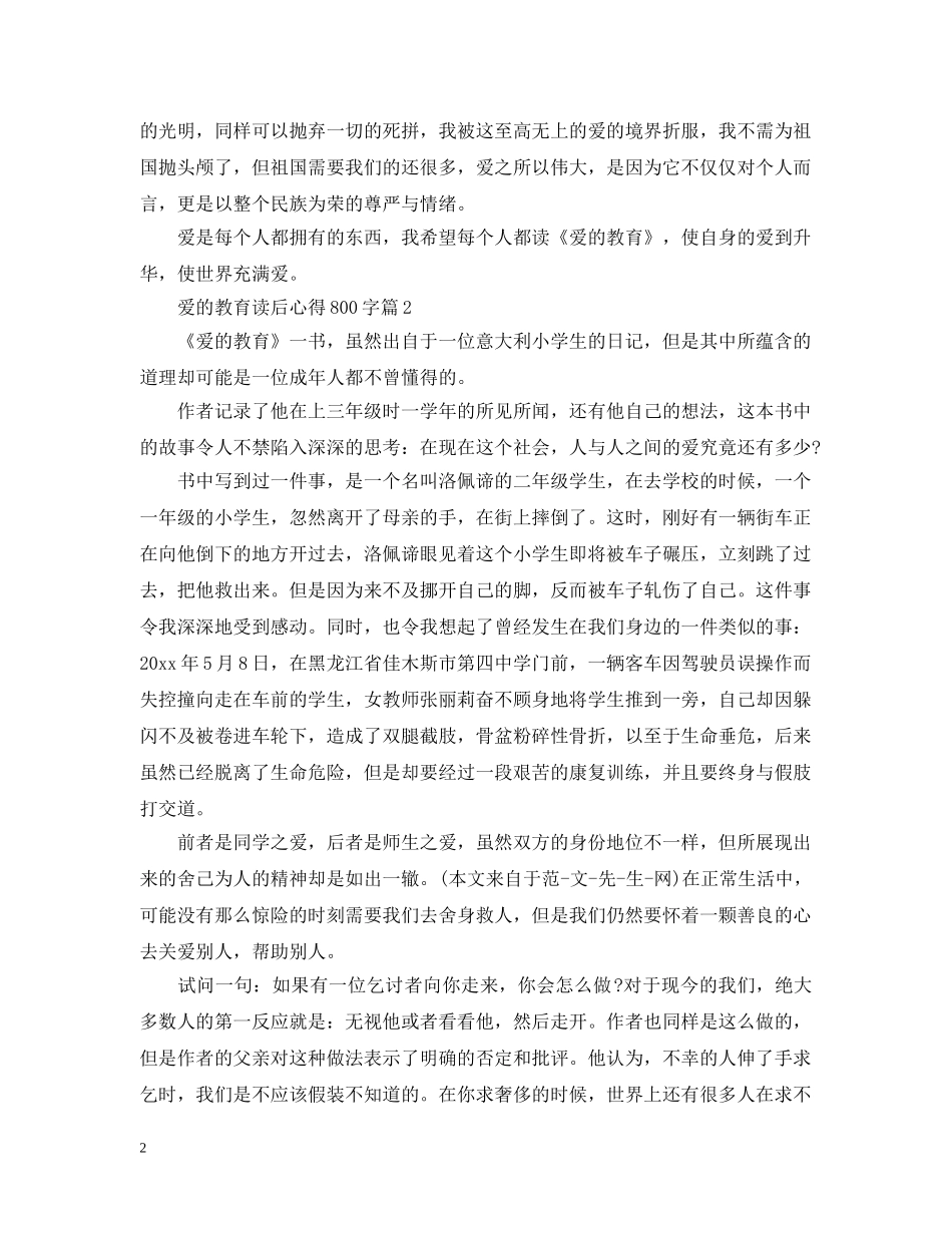 关于《爱的教育》读书心得800字8篇_第2页